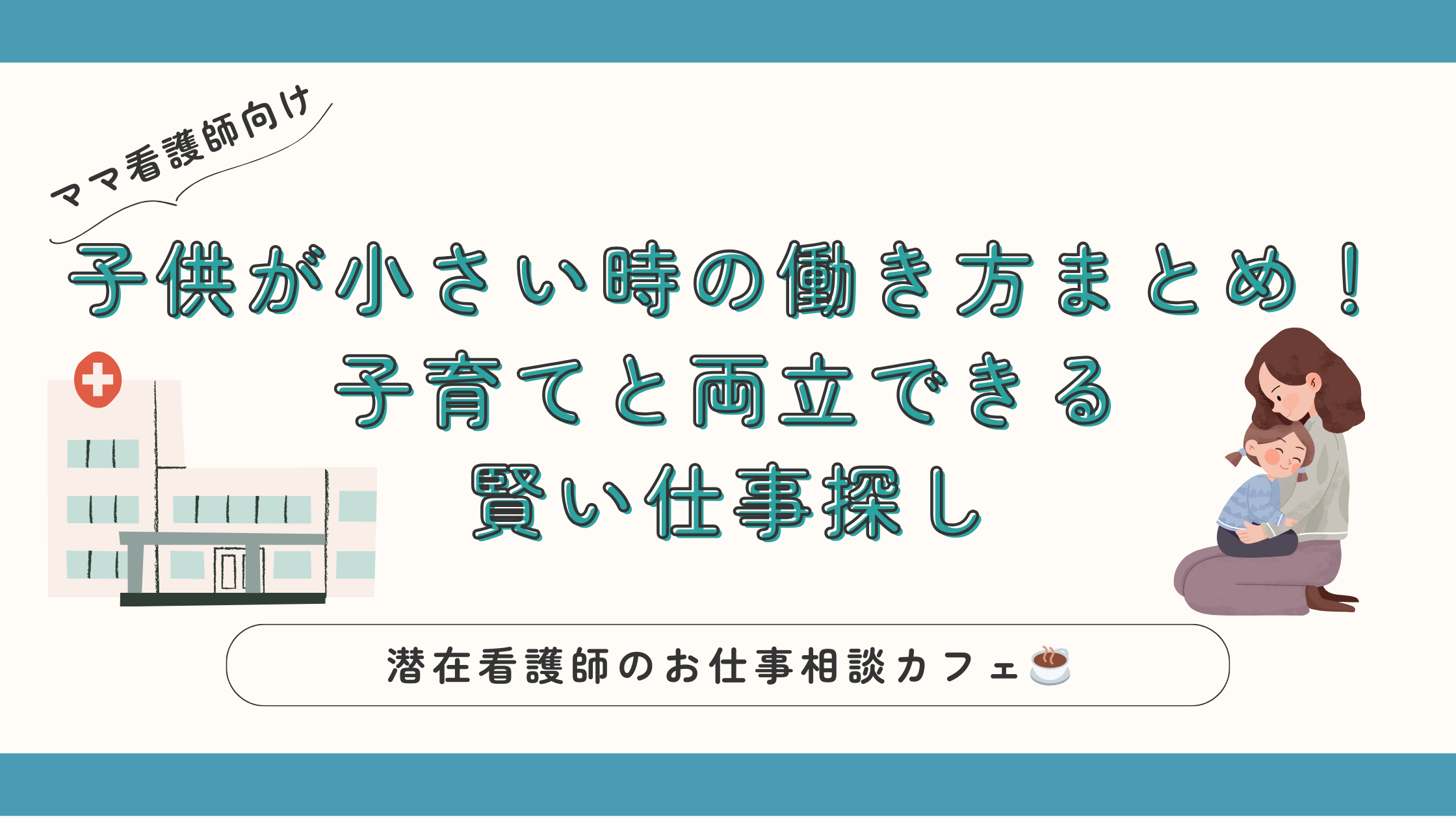 【ママ看護師】子供が小さい時の働き方まとめ!子育てと両立できる賢い仕事探しを解説