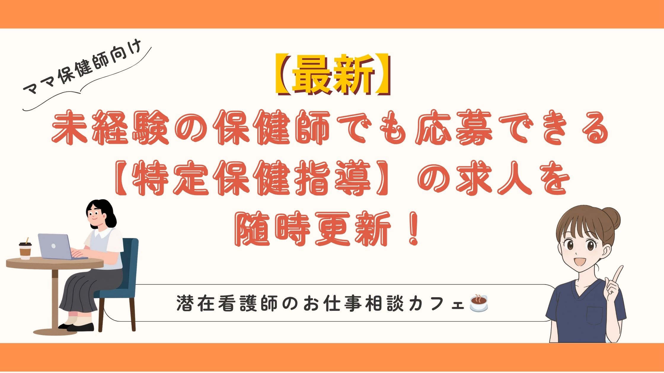 【2026年最新】未経験でも応募できる特定保健指導の求人を随時更新