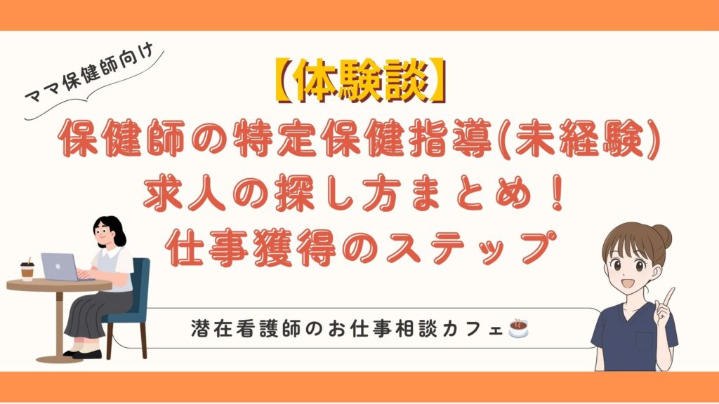 保健師の特定保健指導(未経験)|求人の探し方!仕事獲得のステップまとめ