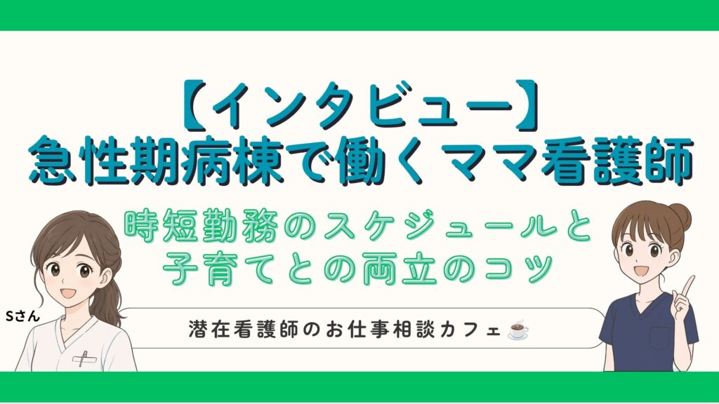 急性期病棟で働くママ看護師の1日|時短勤務のスケジュールと両立のコツ【経験談】