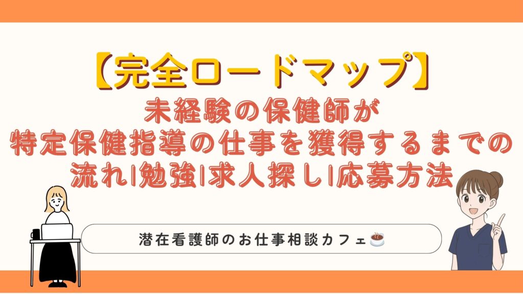 未経験保健師が特定保健指導の仕事を獲得するまでのロードマップ|勉強・求人探し・応募準備まで解説